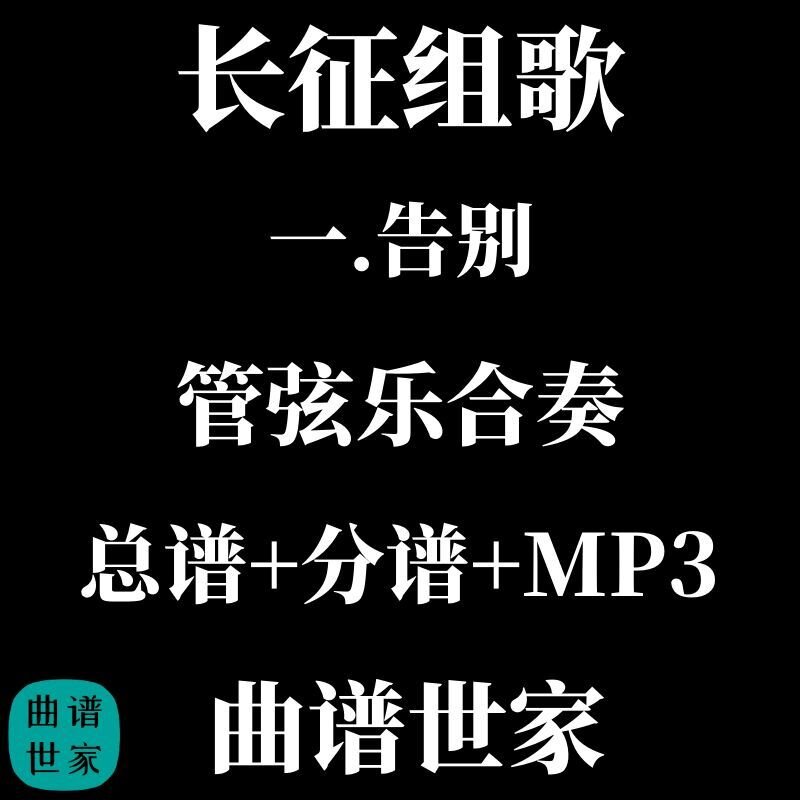 长征组歌 1.告别 管弦乐合奏 总谱 分谱 MP3 交响乐