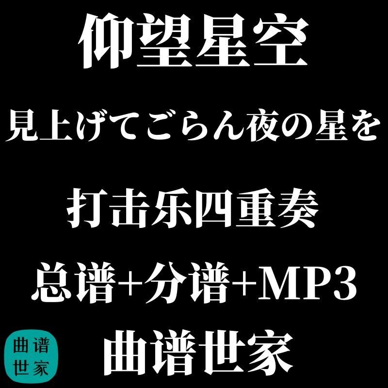 【打击乐4重奏】仰望星空 坂本九 金山徹3.0级 总谱 分谱 MP3
