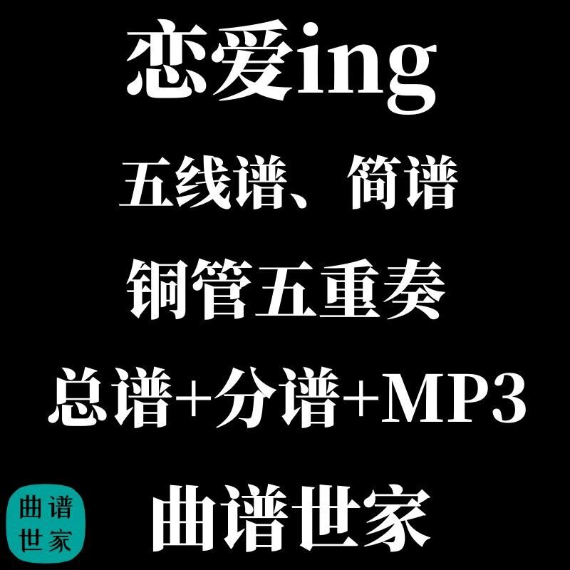 铜管五重奏 恋爱ing 五月天 上低音号独奏版 总谱 分谱MP3