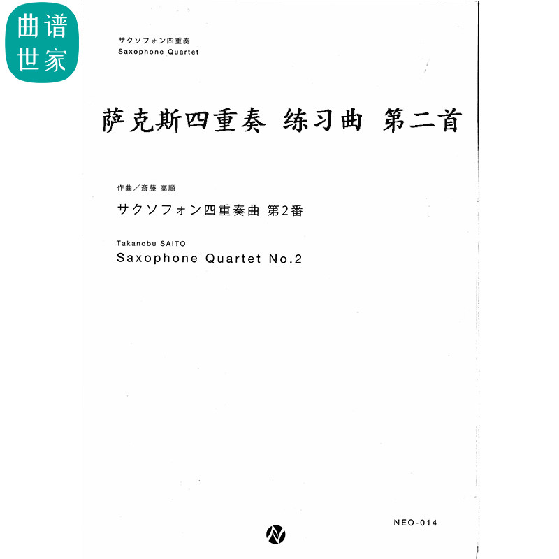 萨克斯四重奏 萨克斯四重奏 练习曲 第二首总分谱 MP3