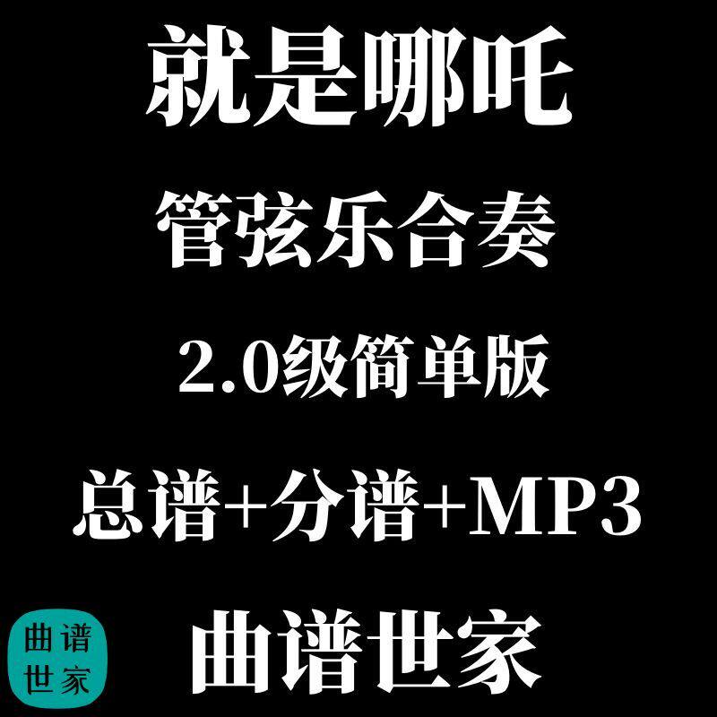 就是哪吒 2.0级管弦乐合奏 交响乐 总谱 分谱MP3 简单版