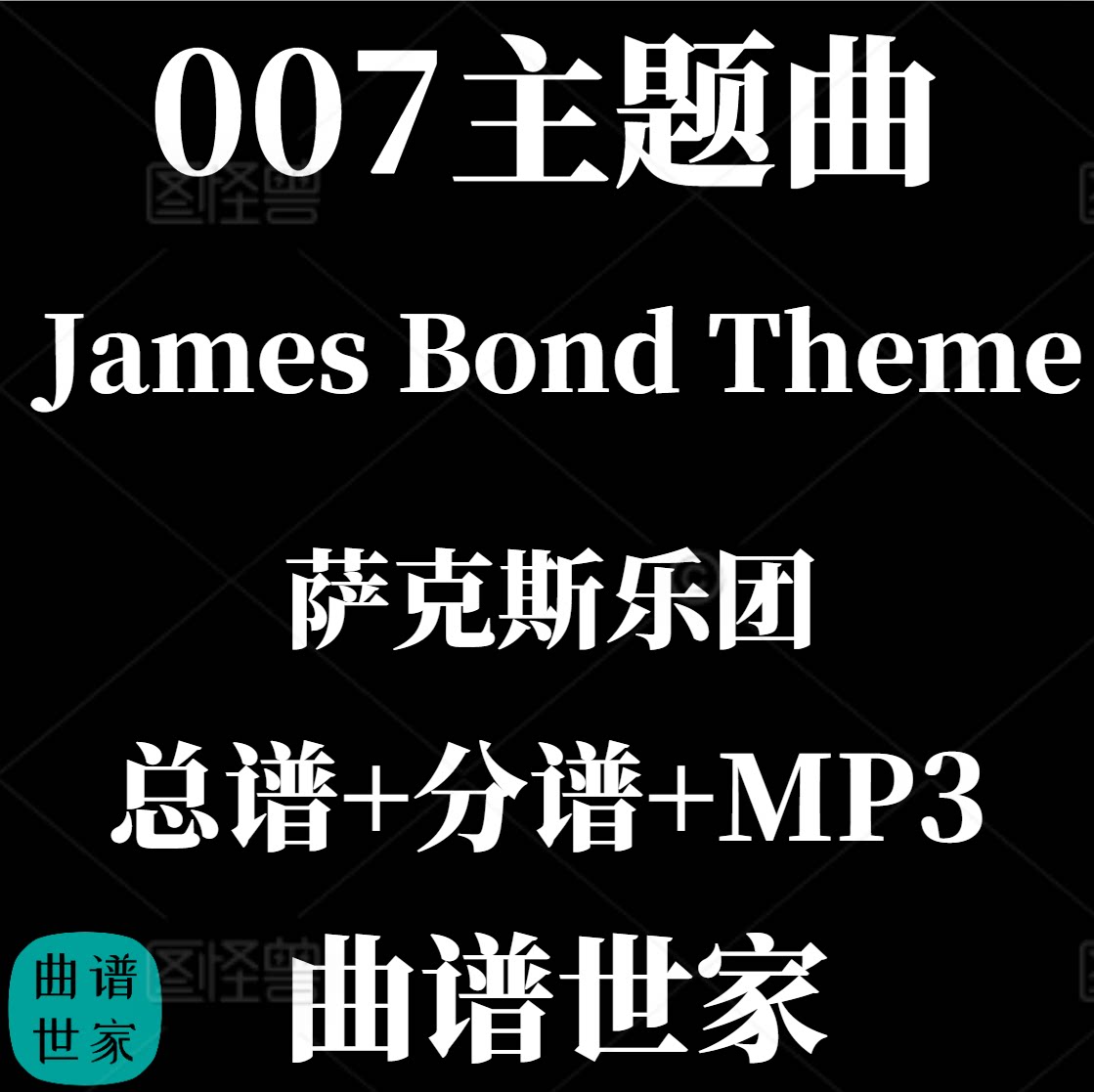 【萨克斯乐团】James Bond Theme 007主题曲重奏3级总谱 分谱 MP3
