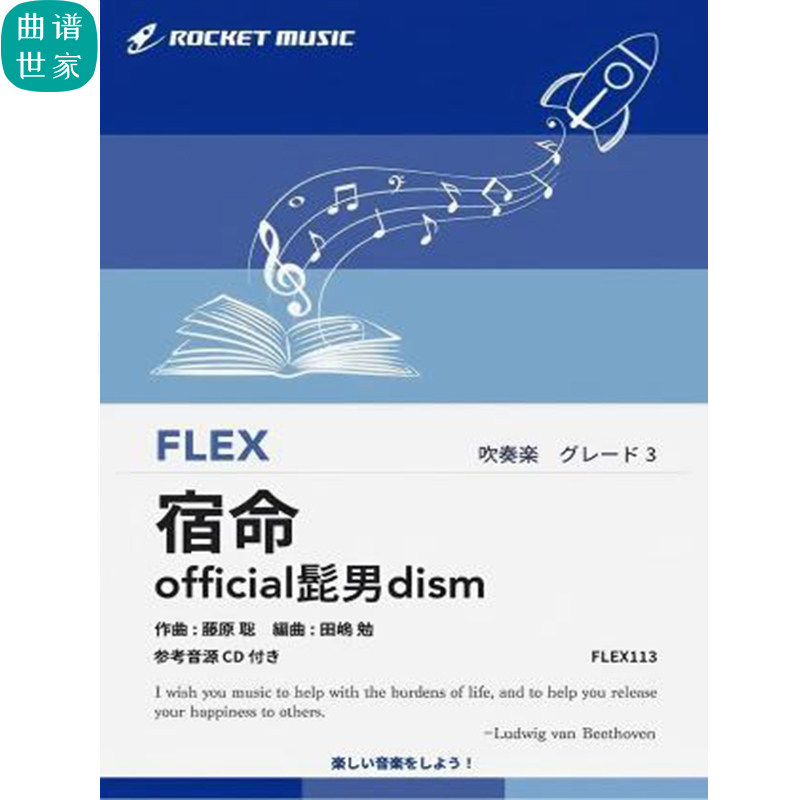3.0级 灵活编制 official髭男dism 宿命 重奏总分谱mp3 FLEX113