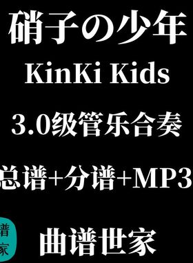 3.0级 硝子の少年 KinKi Kids 管乐合奏 总谱 分谱 mp3 音乐会