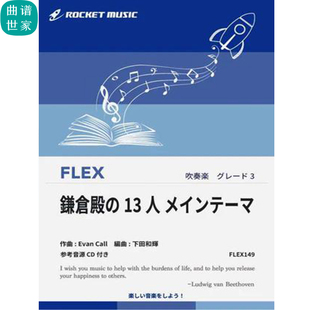 3.0级灵活编制 鎌倉殿の13人 灵活乐团 重奏总分谱mp3 FLEX149
