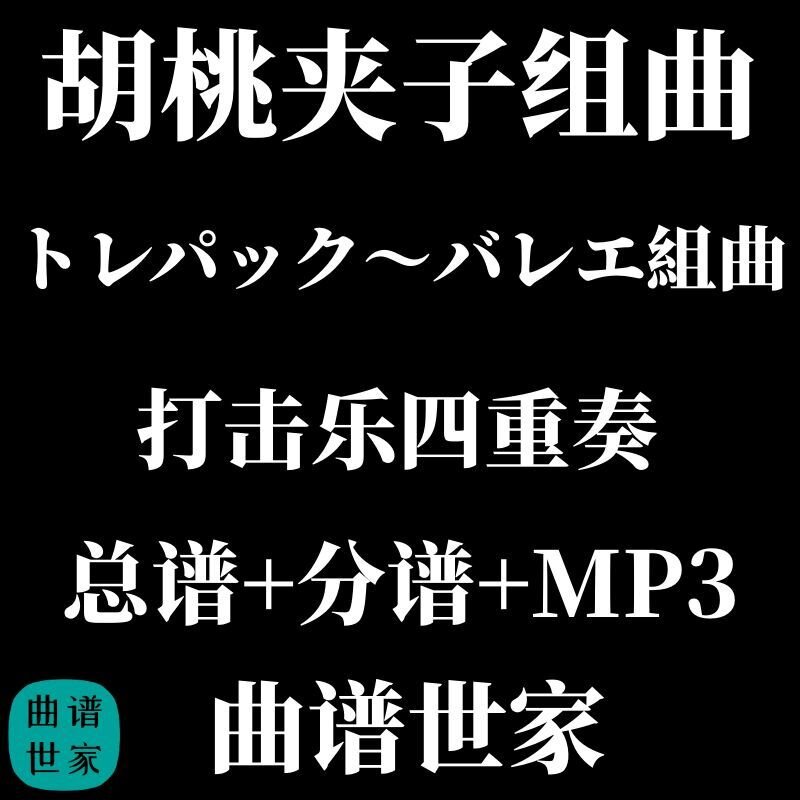 【打击乐4重奏】胡桃夹子组曲 3.0级 总谱 分谱 MP3