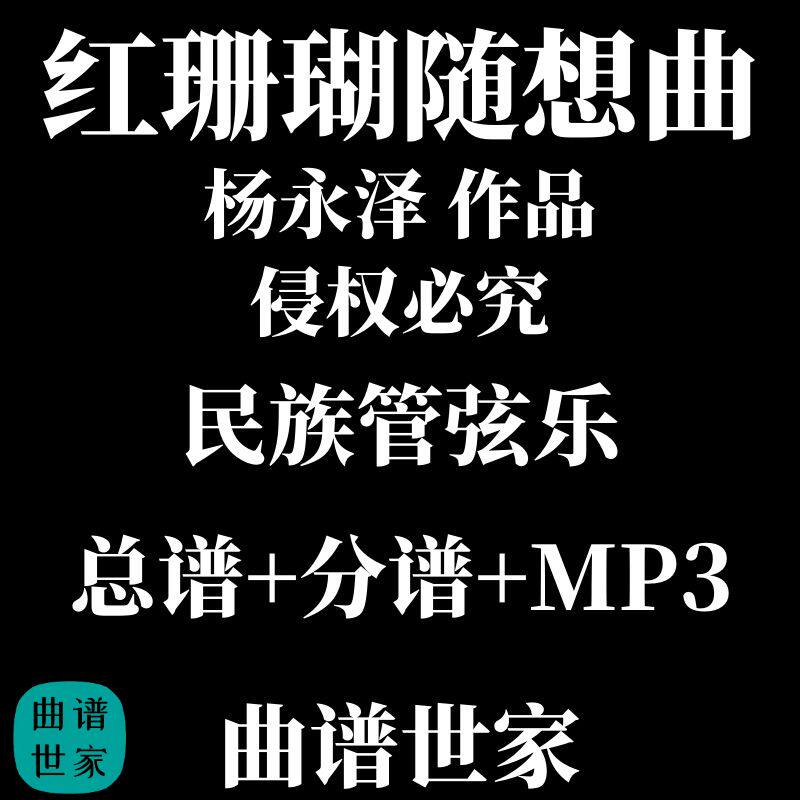 红珊瑚随想曲 民族管弦乐 民乐合奏 总谱+分谱MP3 简谱、线谱