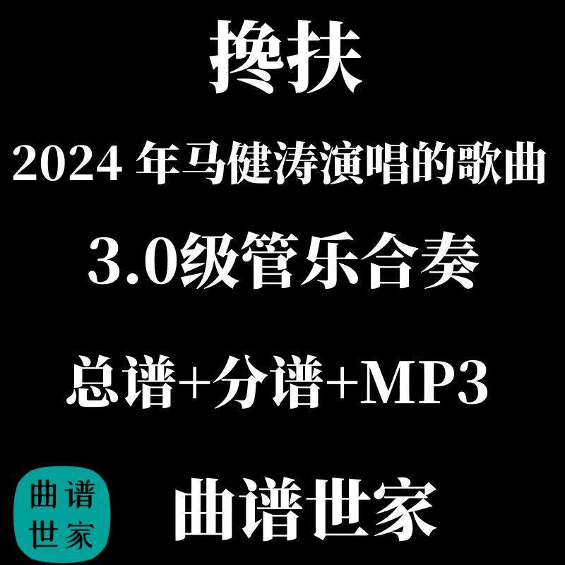 3.0级 搀扶 马建涛演唱流行歌曲 管乐团 总谱分谱 音频