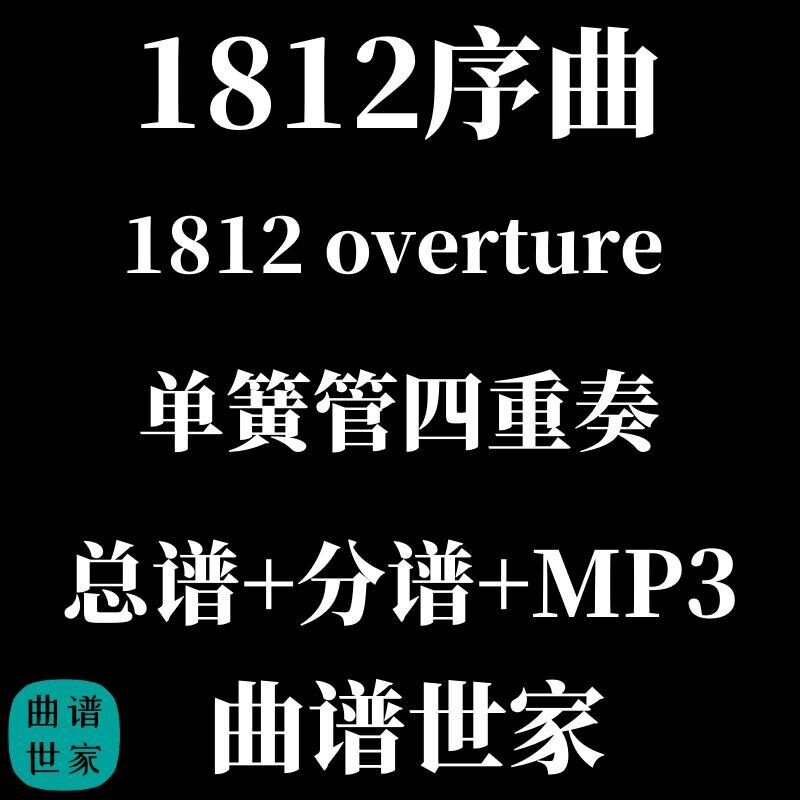 【单簧管四重奏】1812序曲 1812 overture  总谱 分谱 MP3