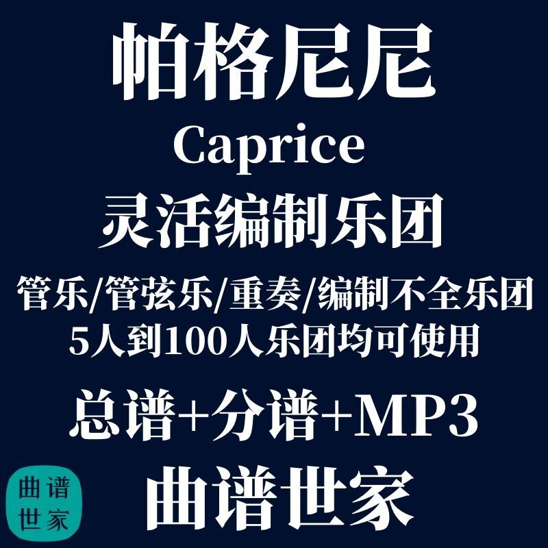 帕格尼尼 随想曲 2.5级 灵活乐团编制 管乐 管弦乐总分谱 MP3