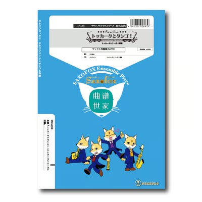 托卡塔与赋格 托卡塔与弗利亚舞曲萨克斯四重奏总分谱MP3SFme006