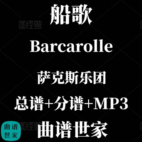 【萨克斯乐团】Barcarolle 霍夫曼的故事 船歌 2.5级 总分谱 MP3