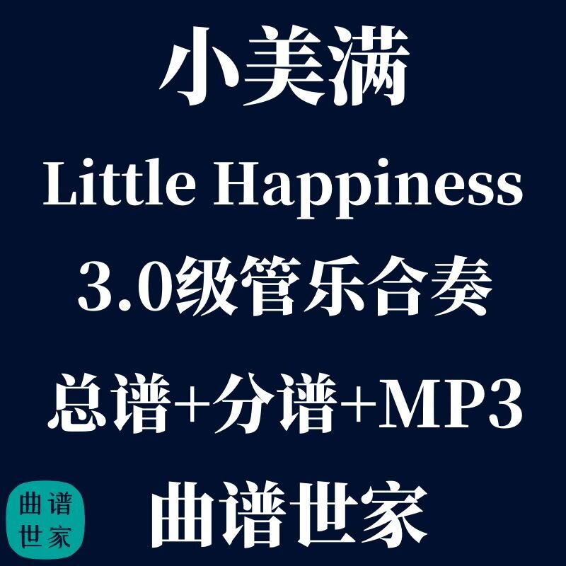 【管乐团】3.0级小美满 Little Happiness管乐合奏总谱 分谱 mp3