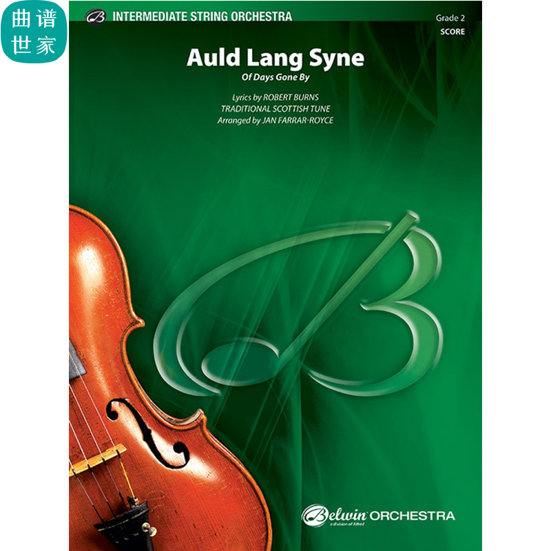 Auld Lang Syne 友谊地久天长 弦乐团 弦乐五重奏 2级总谱分谱mp3