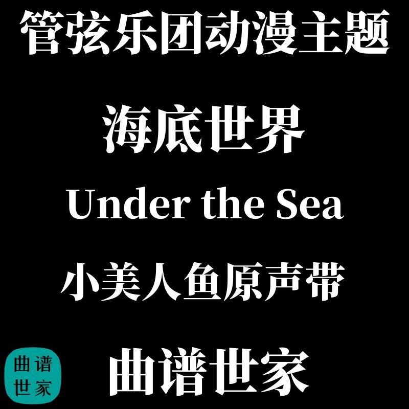 管弦乐动漫主题海底世界小美人鱼原声带Under the Sea总谱分谱MP3