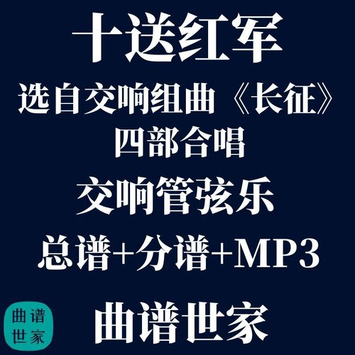 十送红军 选自交响组曲《长征》四部合唱 交响乐 总谱 分谱 MP3