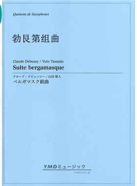 勃艮第组曲Suite bergamasque萨克斯五重奏 SAATB 总分谱 MP3