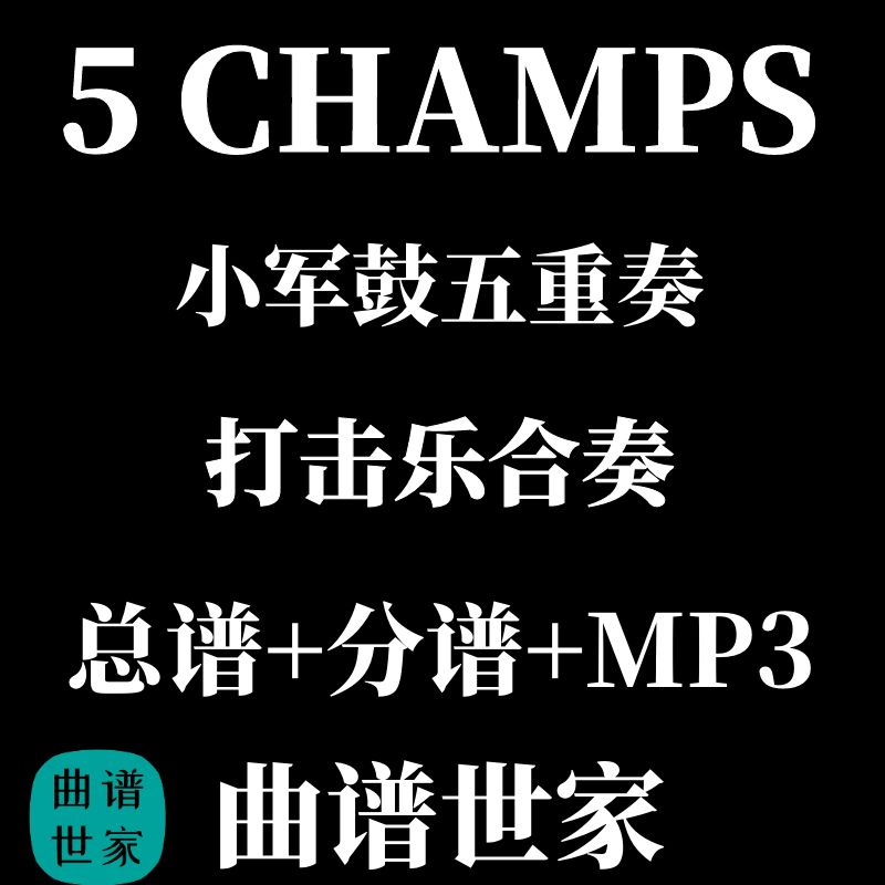 原版 高级小军鼓五重奏 5 CHAMPS 打击乐合奏总谱+分谱 MP3