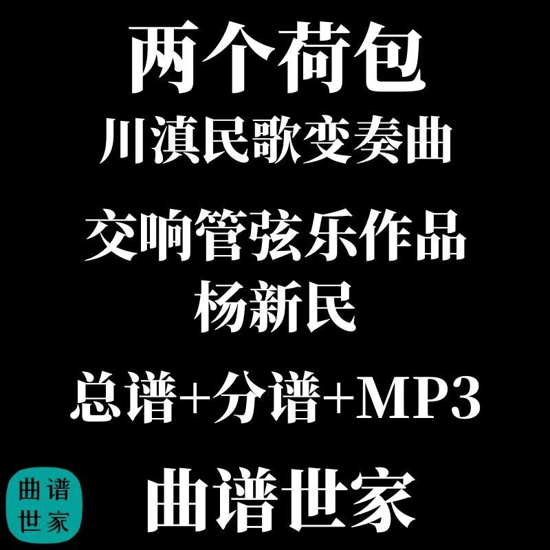 两个荷包 川滇民歌变奏曲 杨新民 3.0级 交响管弦乐 总谱分谱 MP3