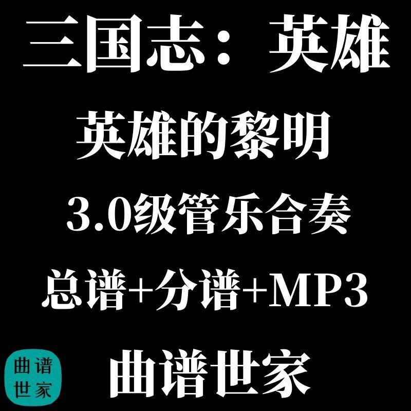 三国志：英雄 英雄的黎明神雕侠侣 3.0级 管乐合奏 总谱 分谱 MP3