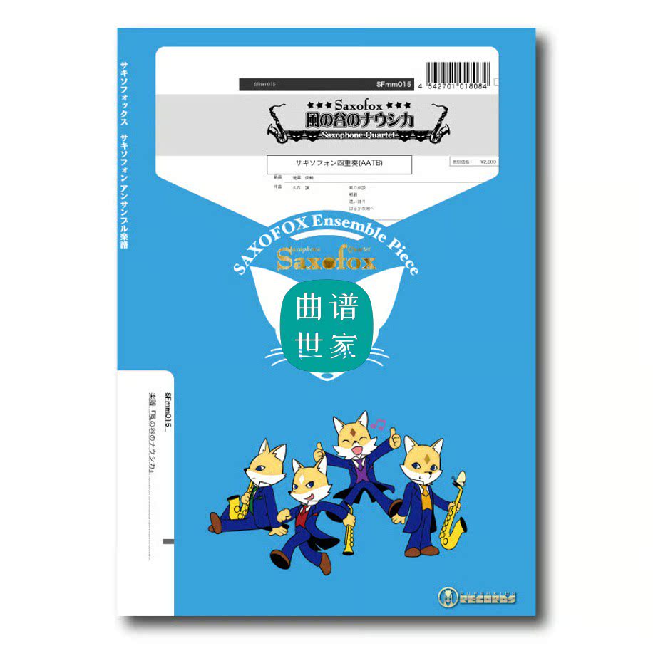 萨克斯四重奏 AATB 风之谷的娜乌西卡 总分谱 音频久石让SFmm015