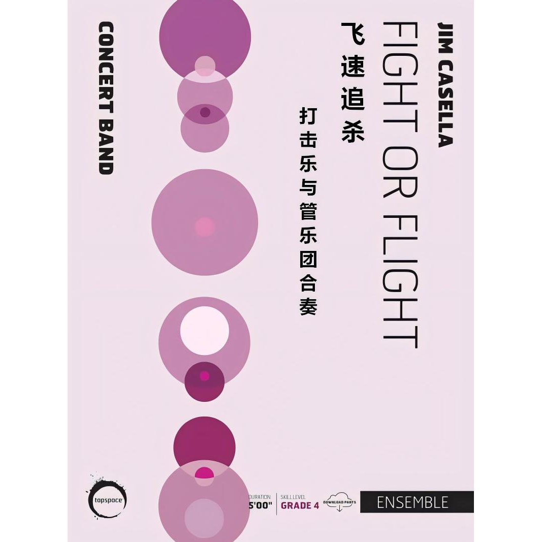 打击乐团与管乐团 Fight or Flight 飞速追杀 4.0级 总谱 分谱MP3