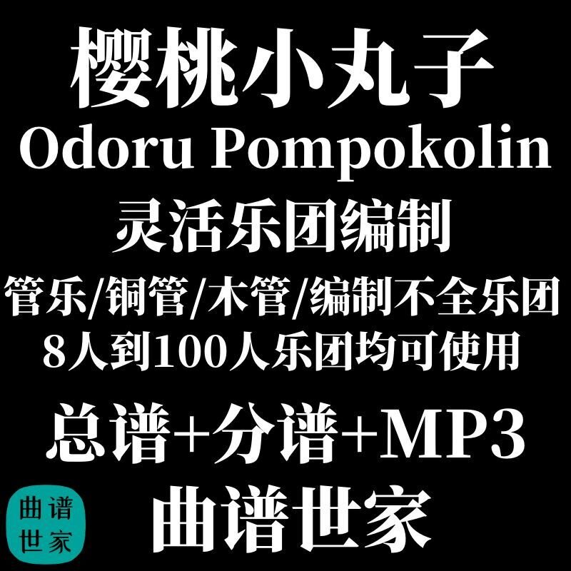 灵活乐团樱桃小丸子片尾曲管乐通用乐谱木管铜管重奏3级总分谱MP3