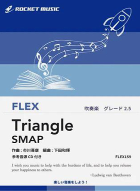 2.5级 灵活编制 Triangle／SMAP 灵活乐团总分谱mp3FLEX159