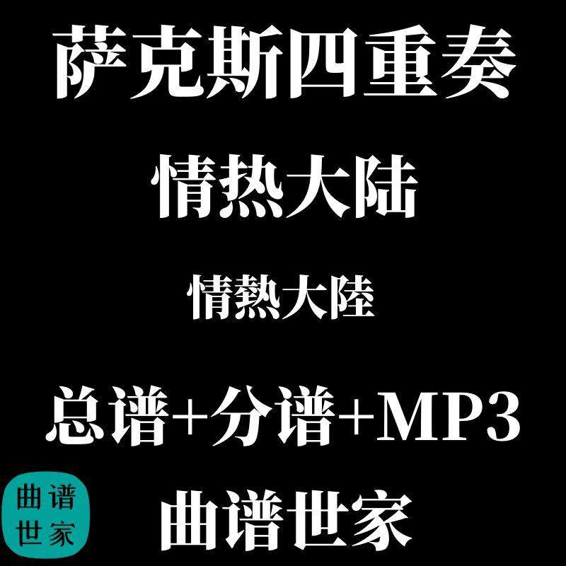 萨克斯四重奏 情热大陆 情熱大陸 总分谱 MP3