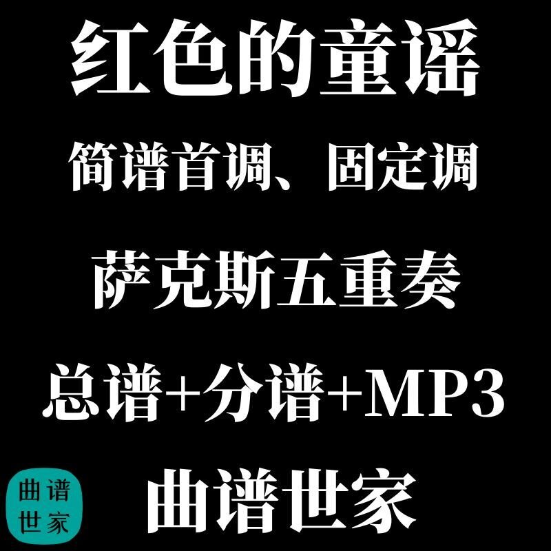 【萨克斯五重奏】红色的童谣 SAATB 简谱 首调 固定调总谱分谱MP3