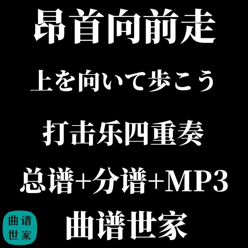 【打击乐4重奏】昂首向前走 打楽器4(5)重奏 3.0级 总谱 分谱 MP3