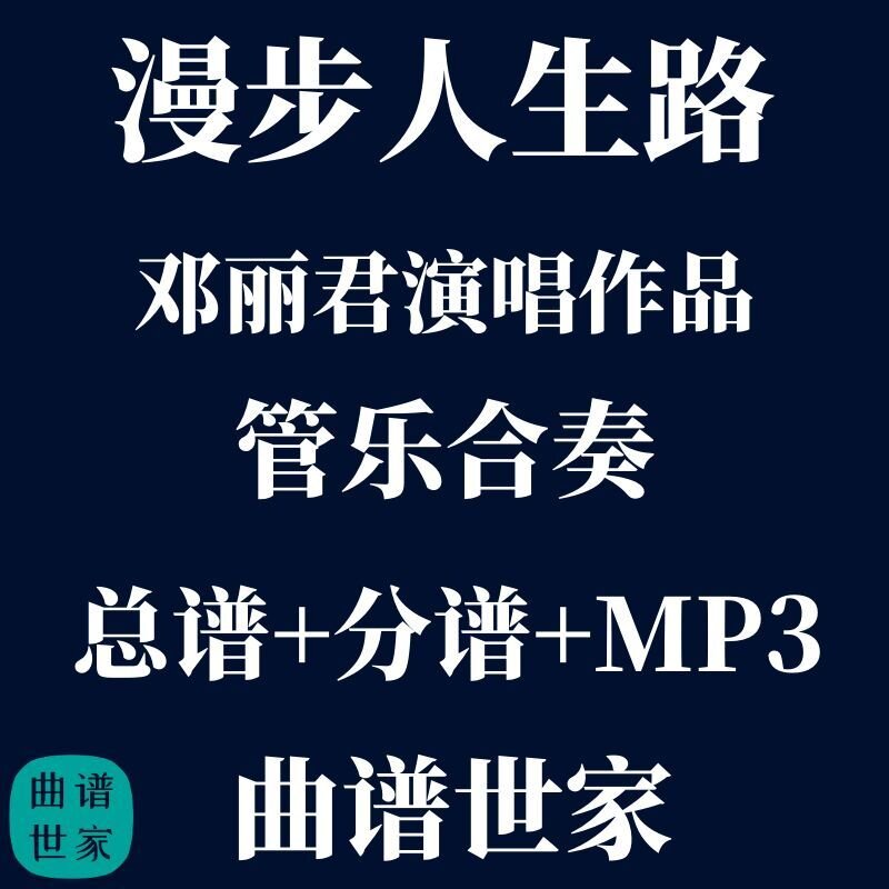 【管乐团】邓丽君漫步人生路管乐合奏线谱、简谱总分谱 MP3