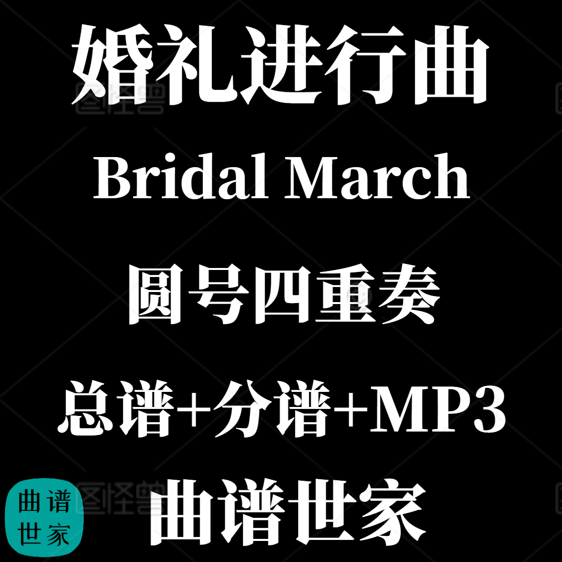 【圆号四重奏】婚礼进行曲Bridal March 总谱 分谱MP3