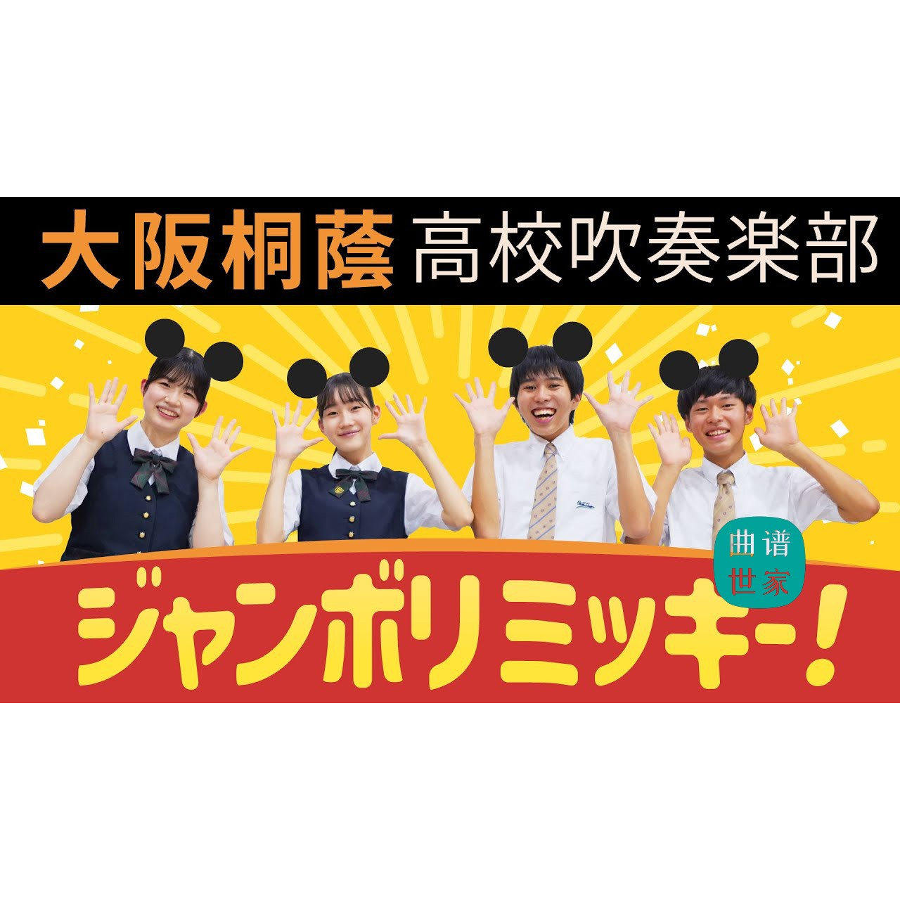【管乐团】米老鼠进行曲Jamboree Mickey！舞蹈歌曲总谱 分谱 mp3