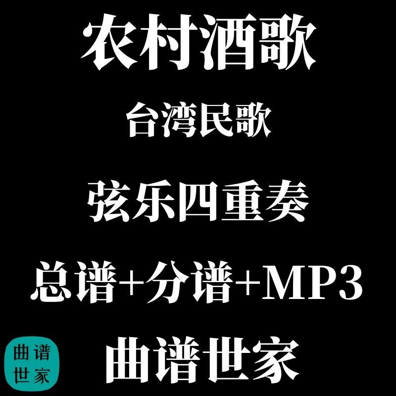 【弦乐四重奏】农村酒歌 台湾民歌 总谱 分谱 MP3