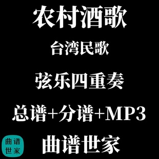 【弦乐四重奏】农村酒歌 台湾民歌 总谱 分谱 MP3
