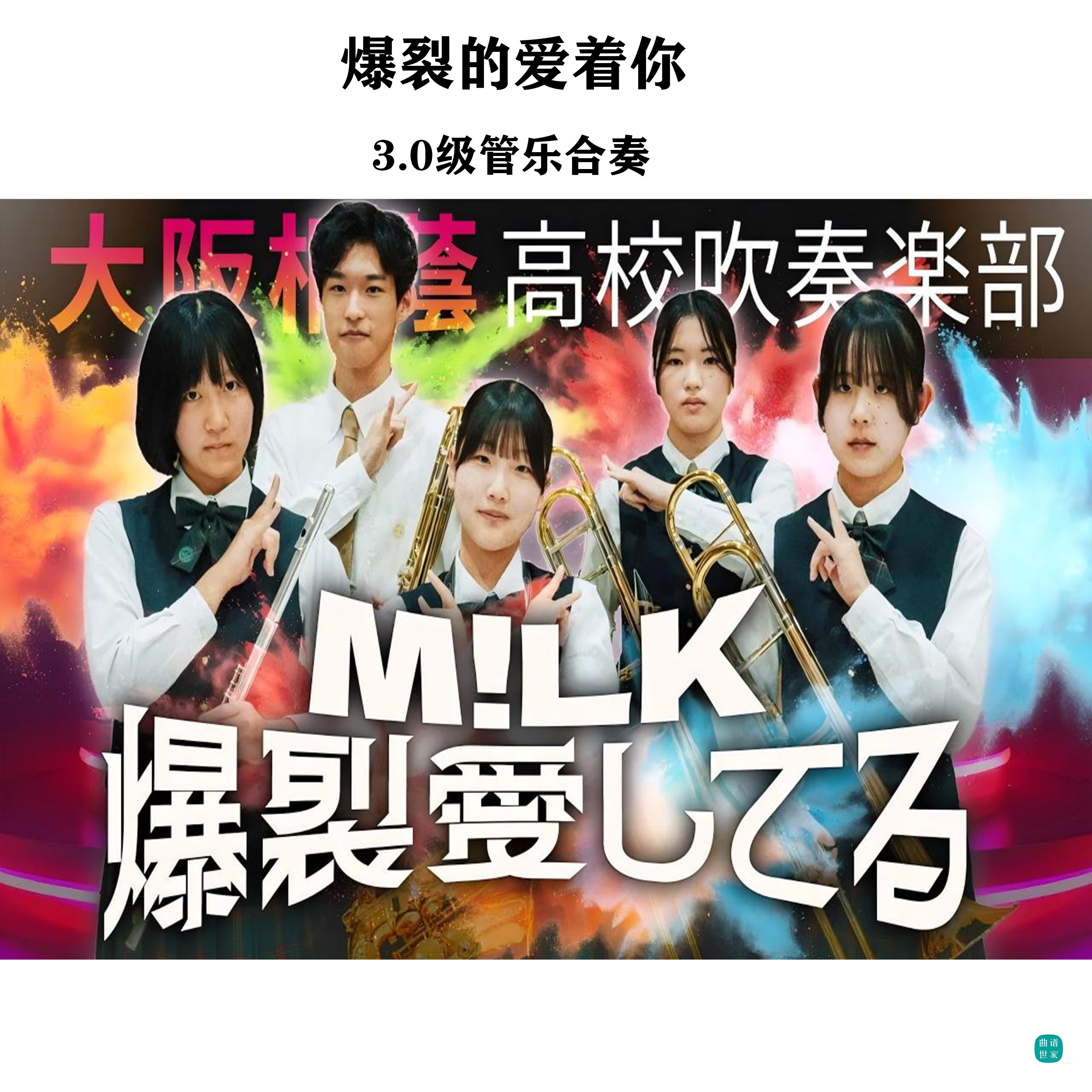 【管乐团】爆裂的爱着你Bakuretsu Aishiteru管乐合奏总谱分谱mp3