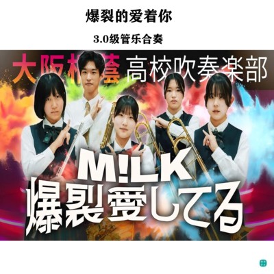 【管乐团】爆裂的爱着你Bakuretsu Aishiteru管乐合奏总谱分谱mp3