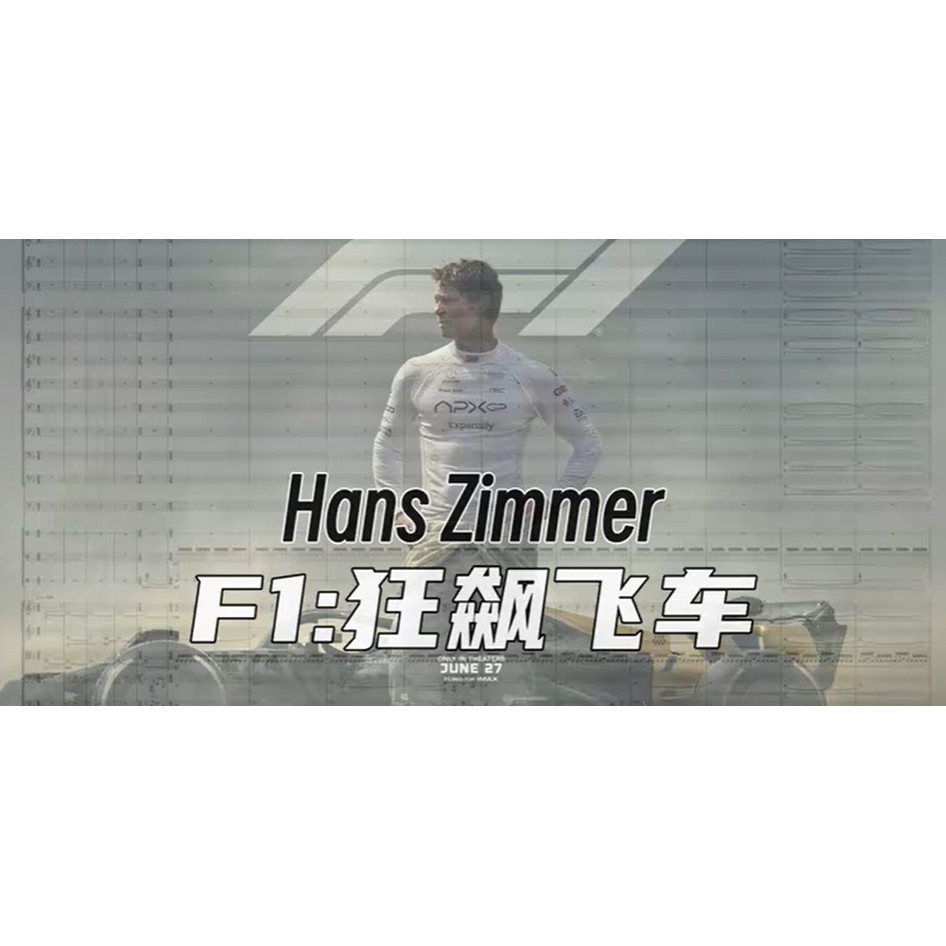 【钢琴独奏】F1-Hans Zimmer F1电影开场主题曲 F1汉斯季默钢琴版