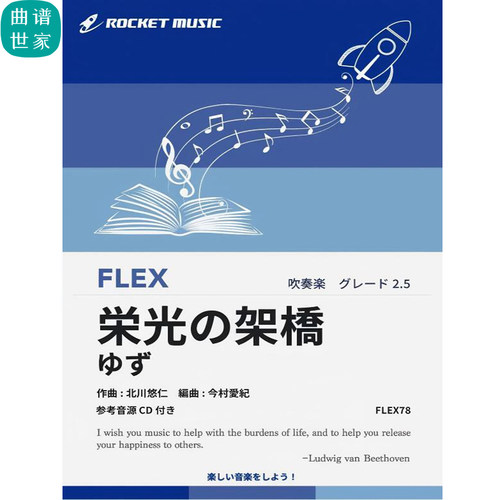 2.5级灵活编制 光荣之桥 重奏总分谱mp3 FLEX78