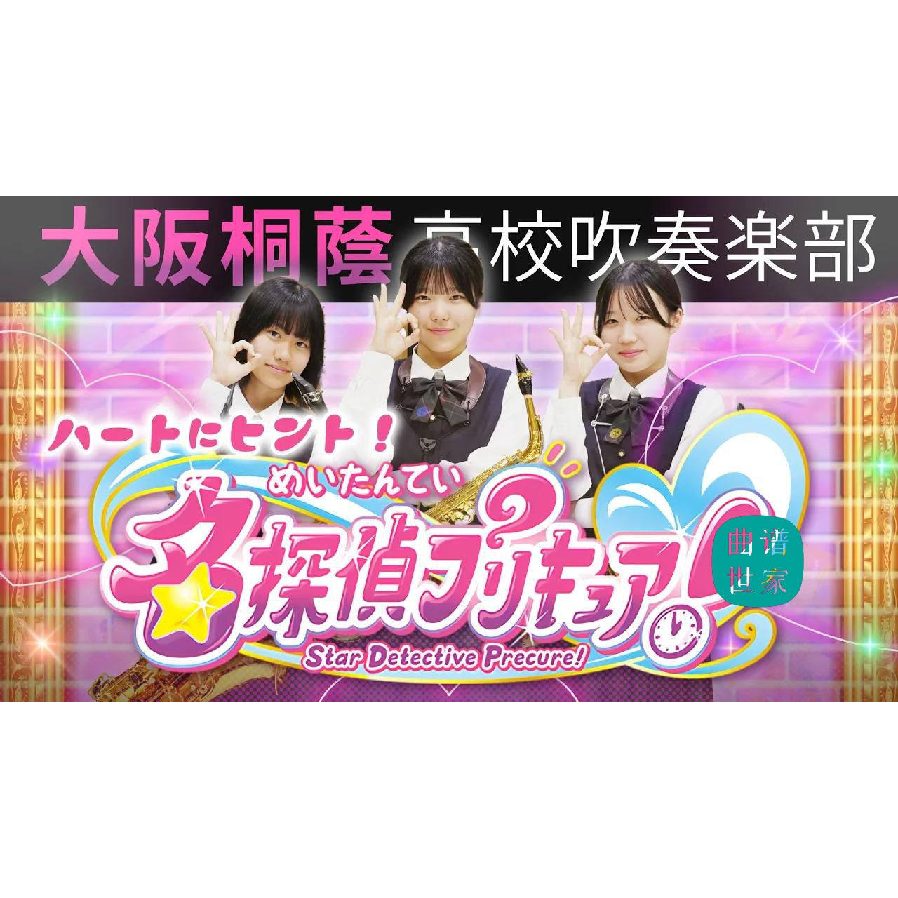 【管乐团】名侦探光之美少女 管乐演奏版合奏 总谱 分谱 mp3