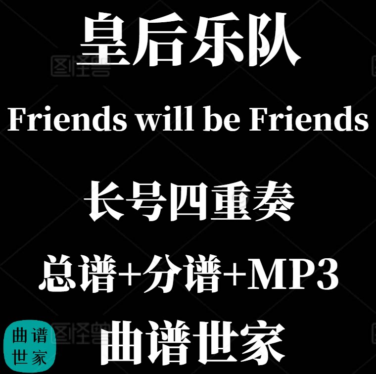 【长号四重奏】 Friends will be Friends皇后乐队 总分谱 MP3