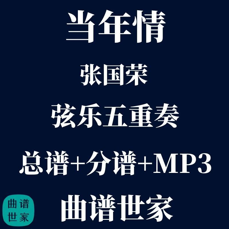 【弦乐五重奏】当年情 张国荣 弦乐5重奏 总谱 分谱 mp3