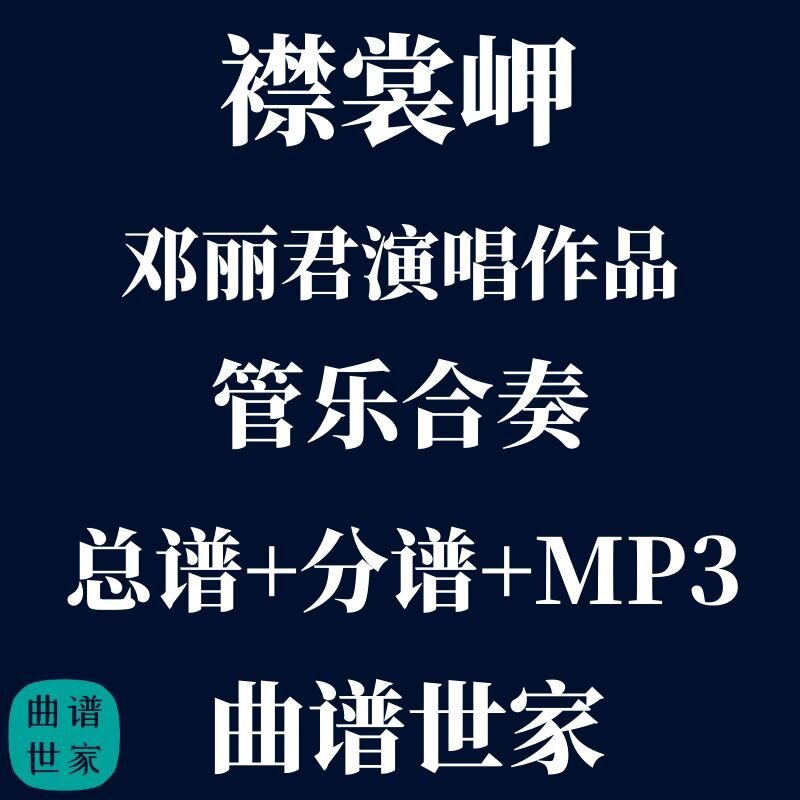 【管乐团】邓丽君 襟裳岬 管乐合奏 线谱、简谱总谱 分谱 MP3