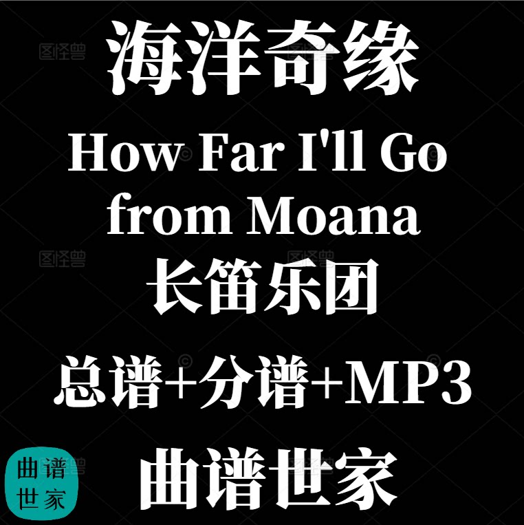 【长笛乐团】海洋奇缘 How Far I'll Go from Moana总谱 分谱 MP3