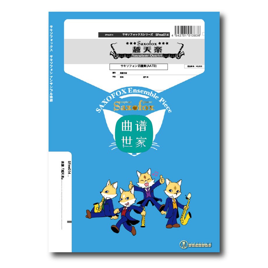 萨克斯四重奏乐谱 越天乐 总谱＋分谱 音频 AATB