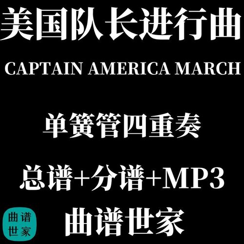 单簧管四重奏 美国队长进行曲 CAPTAIN AMERICA MARCH 总分谱 MP3