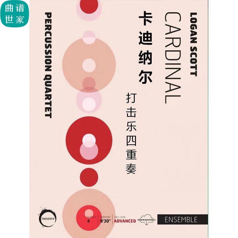 打击乐四重奏 卡迪纳尔 Cardina l 高级 打击乐总谱 分谱 MP3