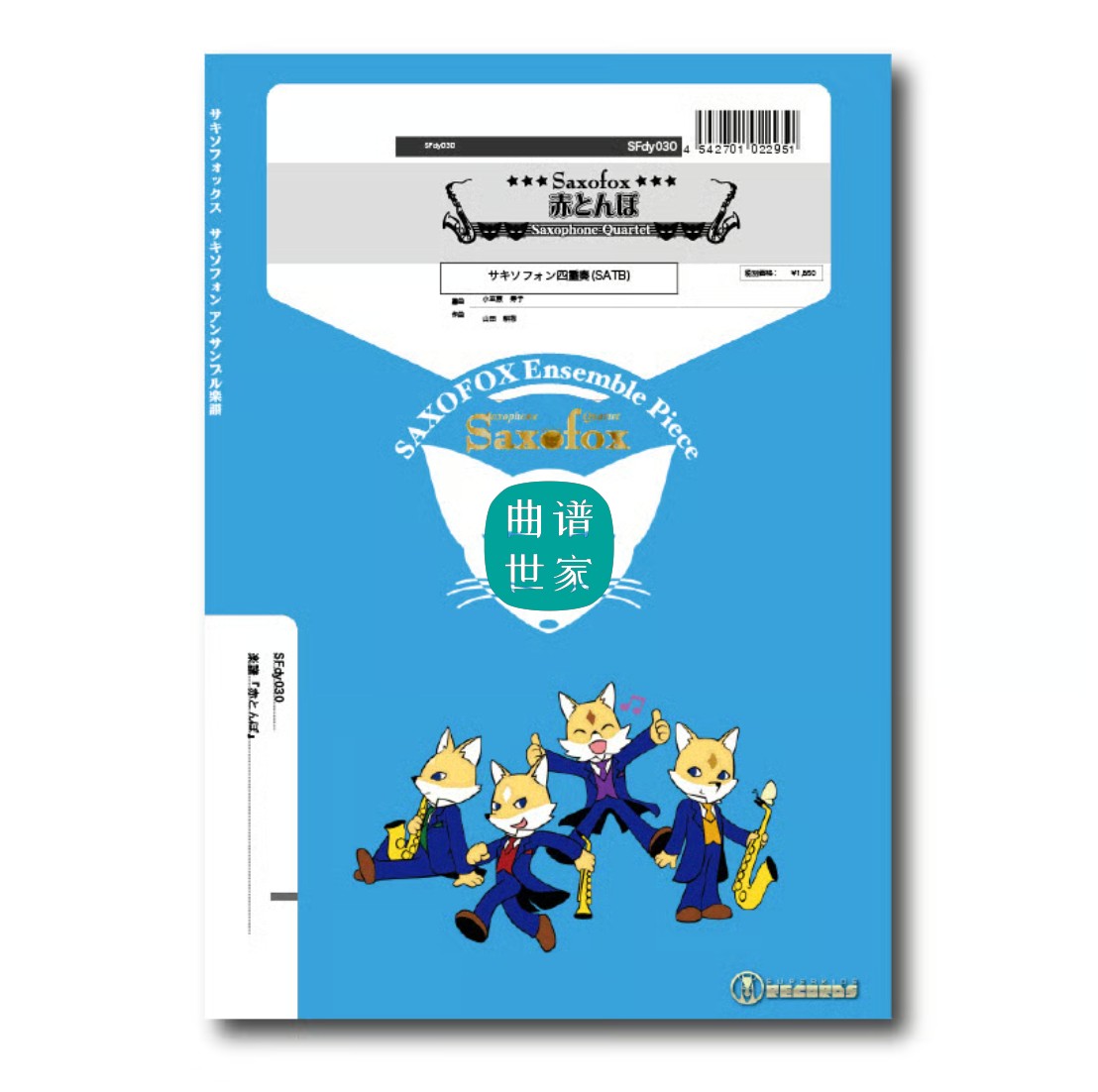 童谣名曲《红蜻蜓》 萨克斯四重奏 SATB 总谱分谱MP3 SFdy030