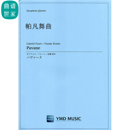 Pavane 帕凡舞曲 萨克斯五重奏 SAATB 总分谱 MP3